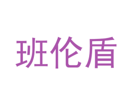 班伦盾 商标图样