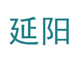 延阳 商标图样