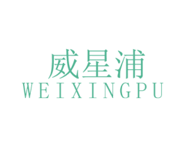 威星浦 商标图样