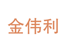 金伟利 商标图样
