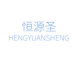 恒源圣 商标图样