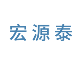 宏源泰 商标图样