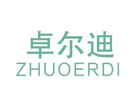 卓尔迪 商标图样