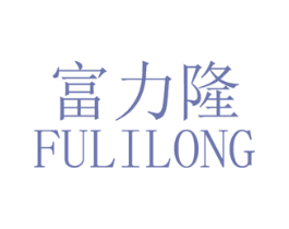 富力隆 商标图样