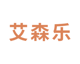 艾森乐 商标图样