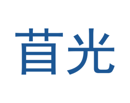 苜光 商标图样