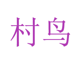 村鸟 商标图样