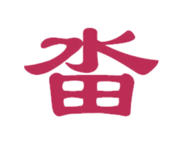 畓 商标图样