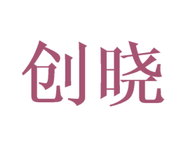 创晓 商标图样