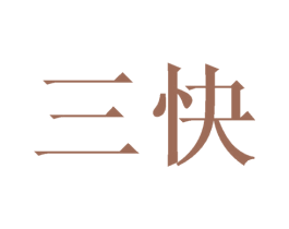 三快 商标图样