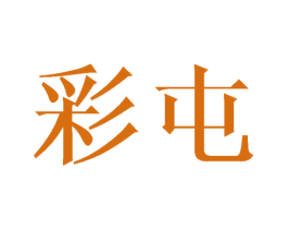 彩屯 商标图样