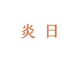 炎日 商标图样