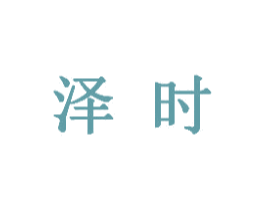 泽时 商标图样