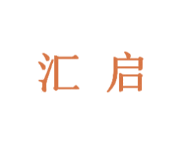 汇启 商标图样