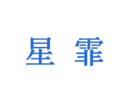 星霏 商标图样