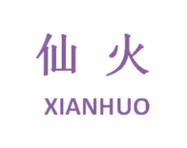 仙火 商标图样