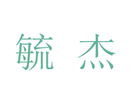 毓杰 商标图样