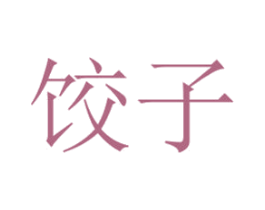 饺子 商标图样