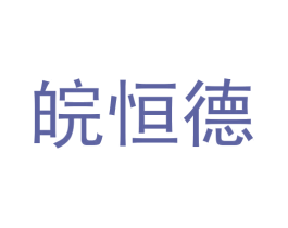 皖恒德 商标图样