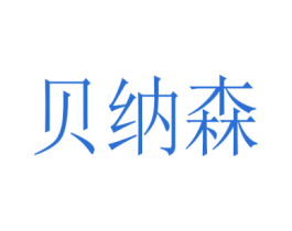 贝纳森 商标图样