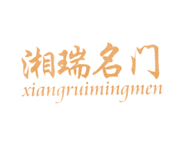 湘瑞名门 商标图样