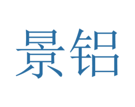 景铝 商标图样