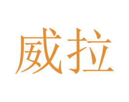 威拉 商标图样