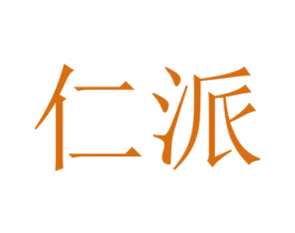 仁派 商标图样