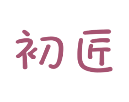 初匠 商标图样