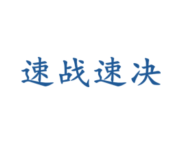速战速决 商标图样
