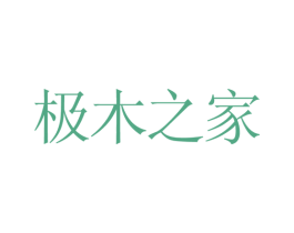 极木之家 商标图样