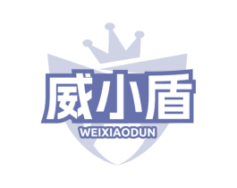 威小盾 商标图样