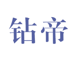 钻帝 商标图样