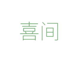 喜间 商标图样