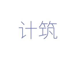 计筑 商标图样
