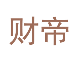 财帝 商标图样