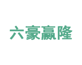六豪赢隆 商标图样