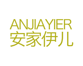 安家伊儿 商标图样