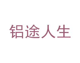 铝途人生 商标图样