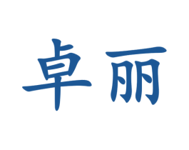 卓丽 商标图样