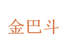 金巴斗 商标图样