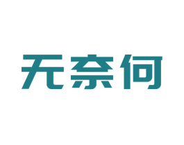 无奈何 商标图样