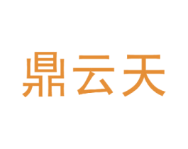 鼎云天 商标图样
