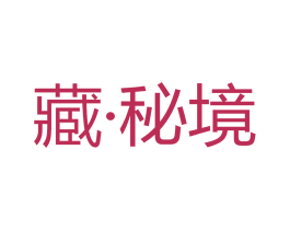藏·秘境 商标图样
