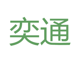 奕通 商标图样