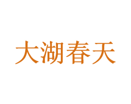 大湖春天 商标图样
