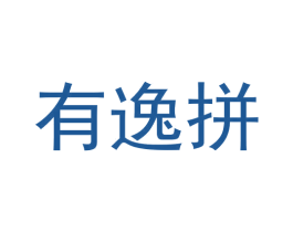 有逸拼 商标图样