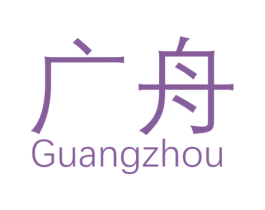 广舟 商标图样