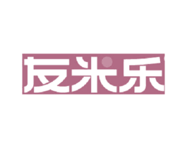 友米乐 商标图样
