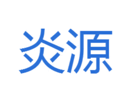 炎源 商标图样